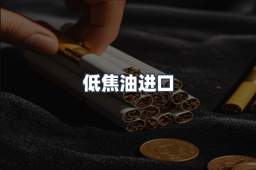 低焦油进口